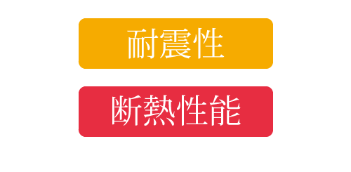 耐震・省エネ・断熱