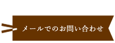 メールでのお問い合わせ