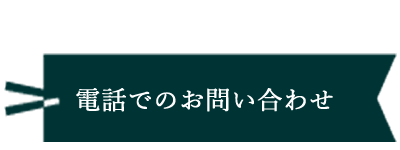 お電話でのお問い合わせ